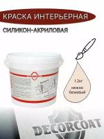 Краска Интерьерная Силикон-Акриловая DECORCOAT/ нежно бежевый/ 1.2кг/ Х162