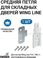 Средняя петля для складных дверей HETTICH Wing Line 770/780/L Германия, 1 комп