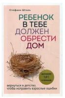 Ребенок в тебе должен обрести дом. Вернуться в детство, чтобы исправить взрослые ошибки