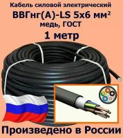 Кабель силовой электрический ВВГнг(A)-LS 5х6 мм2, медь, ГОСТ, 1 метр