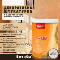 Декоративная штукатурка Clavel Riviera, 5 кг, под колеровку