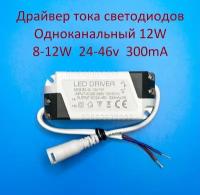 Драйвер тока светодиодов одноканальный AC-DC 12w 8-12*1w 24-46v 300mA