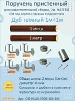 Поручень пристенный натеко с прямым соединителем, 1м+1м, Дуб темный, ПВХ под дерево