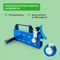 Фальцезакаточная машинка Falzer FM