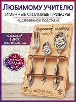 Подарочный столовый набор приборов Любимому учителю из 3-х предметов на подставке