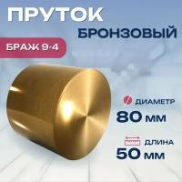 Пруток бронзовый БрАЖ9-4 заготовка (круг, стержень) 80х50 мм