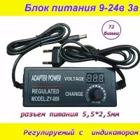 Блок питания регулируемый от 9вольт до 24вольт 3А ( 9-24V / 3A ) с индикатором напряжения, сетевой адаптер универсальный, штекер 5.5x2.5мм