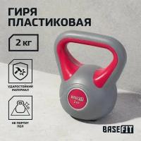 Гиря пластиковая BASEFIT 2 кг серая розовая цельная для спорта фитнеса и кроссфита