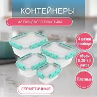 Ланч-боксы, контейнеры для еды 4шт (0,38л; 0,8л; 1,5л; 2,5л)