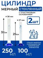 Набор стеклянных мерных цилиндров 100мл, 250мл