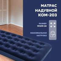 Полутораспальный/Односпальный матрас для сна/Кровать надувная/ Classic Downy Airbed 191х99х22 СМ, OFO - 20334