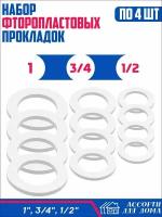 Сантехнические прокладки, фторопластовые 1, 1/2 и 3/4 дюйма/ набор прокладок для крана, шланга, воды из фторопласта, всего в комплекте 12 штук