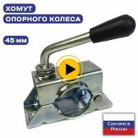 Хомут опорного колеса, опорной стойки легкового автоприцепа диам. 45 мм