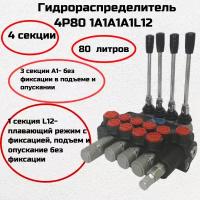 Гидрораспределитель 4P80 1А1A1A1L12 GКZ1