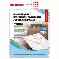 Фильтр Filtero FTR 03 для кухонных вытяжек жиропоглощающий 47x57см с индикатором замены