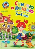 Считаю и решаю: для детей 5-6 лет