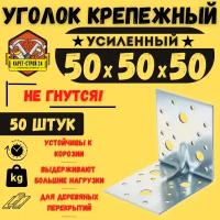 Уголок крепежный усиленный 50х50х50 (50 шт) / перфорированный / металлический