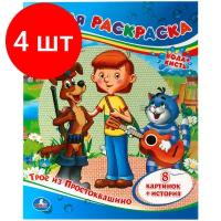 Комплект 4 шт, Раскраска водная 200*250 Умка 