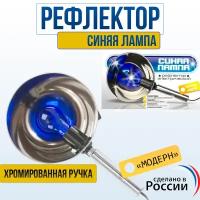 Синяя лампа, рефлектор электрический. Исполнение Модерн. Рефлектор Минина