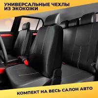 Авточехлы универсальные на автомобильные сиденья, чехлы экокожа, комплект автомобильные чехлы на весь салон машины, черные, морозостойкие, на все авто