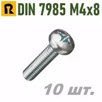 Винт DIN 7985 M4x8 кп 4.8, РН 10 шт