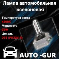 Лампа автомобильная ксеноновая D3S 4300K 12V 35W свет стандарт AGD3S