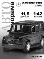 Внедорожник Автопанорама Mercedes-Benz G350d 1:42, 10.8 см, черный