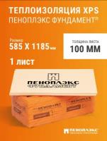 Пеноплэкс 100мм фундамент 100х585х1185 (1 плита) 0,69 м2 универсальный утеплитель из экструзионного пенополистирола