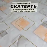 Скатерть-клеенка кухонная, ткань с ПВХ покрытием 140х110 см, принт - Квадраты на сером