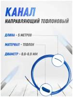 Канал направляющий тефлоновый 0.6-0.9 синий 5 м