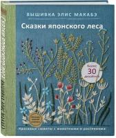 Макабэ Э. Вышивка Элис Макабэ. Сказки японского леса. Красивые сюжеты с животными и растениями