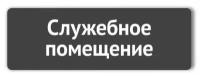 Табличка информационная 