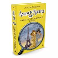 Книга Агата Мистери. Кн.5. Убийство на Эйфелевой башне. Стивенсон С