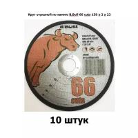 Круг отрезной по камню B, Bull 66 cuts 150 х 2 х 22 10 штук