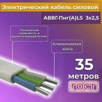 Провод электрический/кабель алюминиевый ГОСТ АВВГ/аввгнг/АВВГ-пнг(А)-LS 3х2,5 - 35 м. Белый