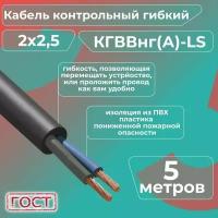 Кабель электрический контрольный гибкий кгввнг(А)-LS 2х2,5 ГОСТ - 5 м