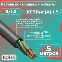 Кабель электрический контрольный гибкий кгввнг(А)-LS 5х1,5 ГОСТ - 5 м