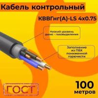 Кабель электрический контрольный ГОСТ 1508-78 кввгнг(А)-LS 4х0,75 - 100 м