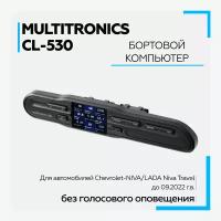 Бортовой компьютер на Нива Шевроле. Multitronics CL-530