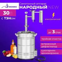 Самогонный аппарат Феникс Народный New 30 литров с ТЭН-ом дистиллятор с дефлегматором и джин корзиной