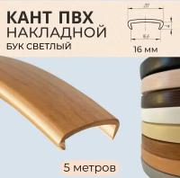 Кромка мебельная ПВХ/кант накладной 16 мм Бук светлый 5 м