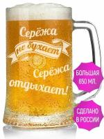 Кружка для пива Серёжа не бухает Серёжа отдыхает - 650 мл