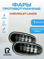 Противотуманные фары светодиодные CarStore52 для Chevrolet Lanos Daewoo Lanos 50Вт