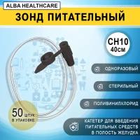 Зонд питательный желудочный с крышкой CH10/40см Alba Healthcare FE1030, 50 штук