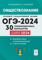 ОГЭ 2024 Обществознание 30 тренировочных вариантов Уч пособие под ред Чернышевой ОА