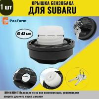 Крышка бензобака для Subaru Forester, Legacy, Outback, Impreza Субару Форестер, Легаси, Аутбек, Импреза 43 мм