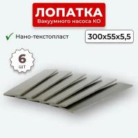 Лопатка Оксафен (нано-текстопласт) насоса КО-505 6 штук