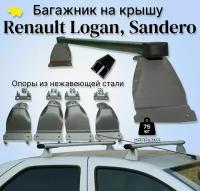 Багажник на крышу Renault LOGAN, Sandero / Логан, Сандеро дуга п/у сталь / silver опоры нержавеющая сталь ULTRA-BOX