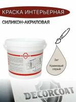 Краска Интерьерная Силикон-Акриловая DECORCOAT/ кремовый серый/ 3кг/ 30YY 69/048