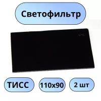 Светофильтр тисс 110х90 С-3 - 2 шт